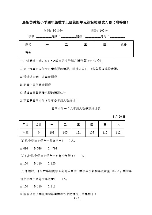 最新苏教版小学四年级数学上册第四单元达标检测试A卷(附答案)