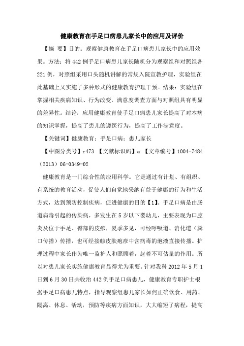 健康教育在手足口病患儿家长中应用及评价论文