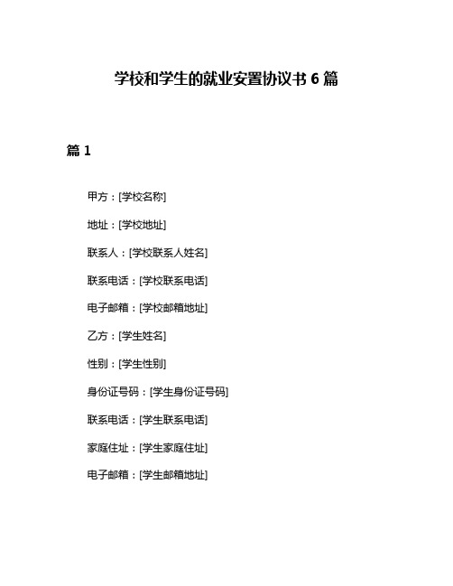 学校和学生的就业安置协议书6篇