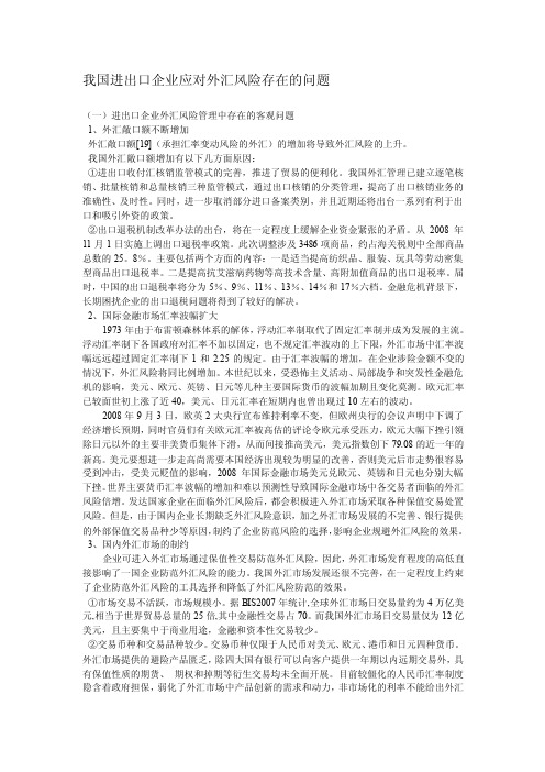 我国进出口企业应对外汇风险存在的问题