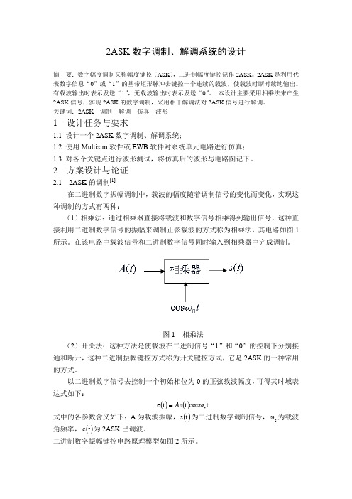 2ASK调制解调系统的设计