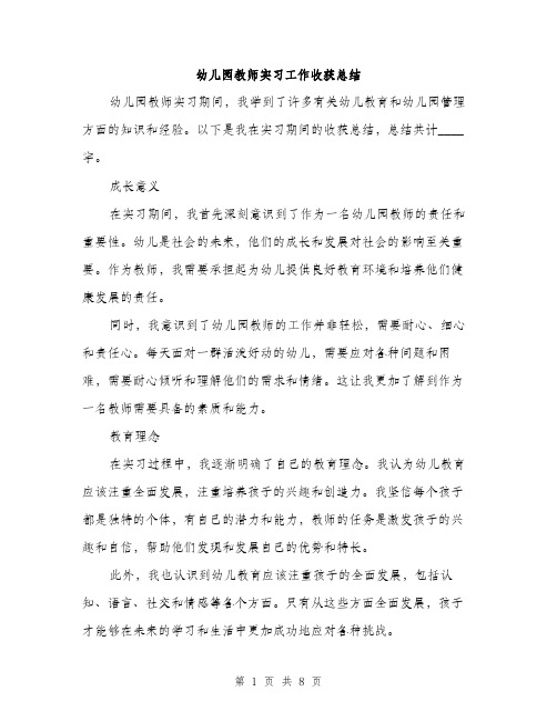 幼儿园教师实习工作收获总结