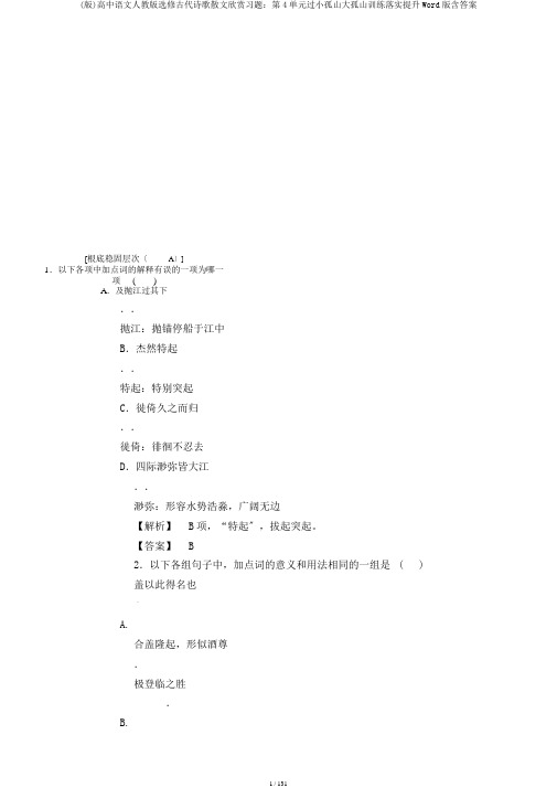 (版)高中语文人教版选修古代诗歌散文欣赏习题：第4单元过小孤山大孤山训练落实提升Word版含答案