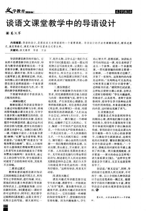 谈语文课堂教学中的导语设计