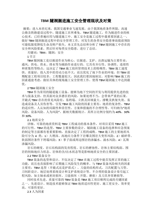 TBM隧洞掘进施工安全管理现状及对策