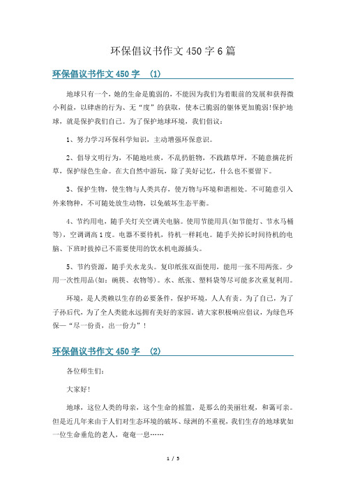 环保倡议书作文450字6篇