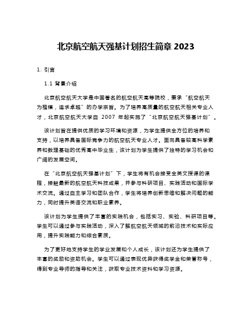 北京航空航天强基计划招生简章2023