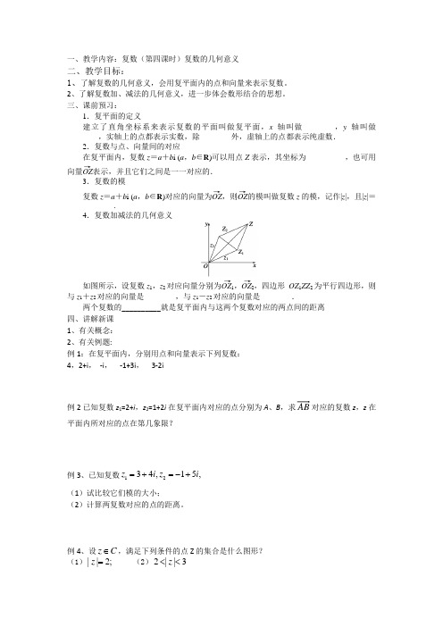 高级中学高中数学(苏教版)选修2-2导学案：3.3(第四课时)复数的几何意义