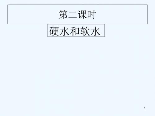 化学人教版九年级上册硬水和软水.2硬水和软水课件