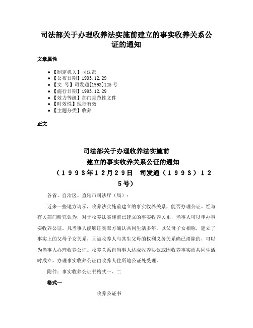 司法部关于办理收养法实施前建立的事实收养关系公证的通知