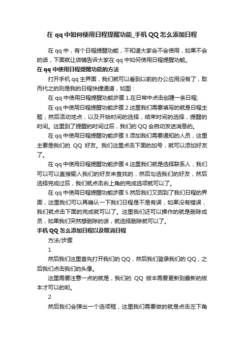 在qq中如何使用日程提醒功能_手机QQ怎么添加日程