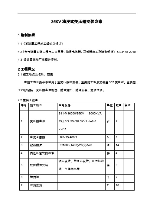 35KV油浸式变压器安装方案