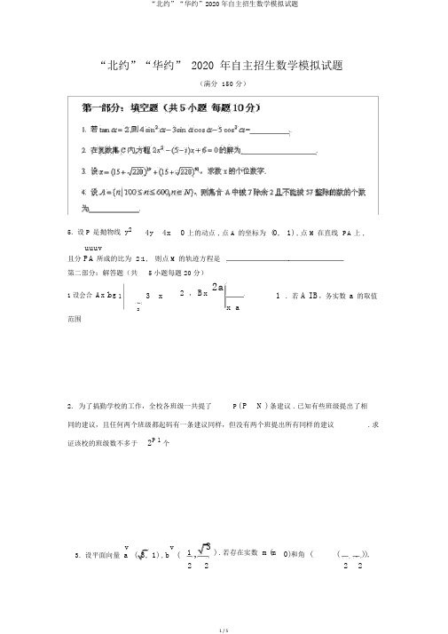 “北约”“华约”2020年自主招生数学模拟试题