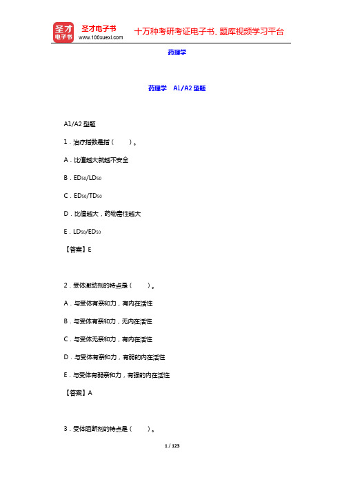 2020年口腔执业医师资格考试题库2-基础医学综合-药理学 A1A2型题【圣才出品】