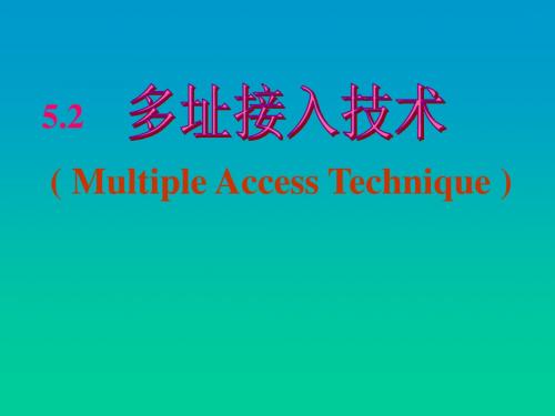 移动通信多址接入技术