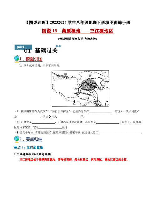 图说13高原湿地三江源地区-2023-2024学年八年级地理下册填图训练手册(人教版)