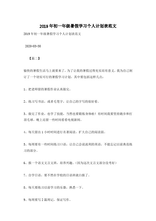 2019年初一年级暑假学习个人计划表范文