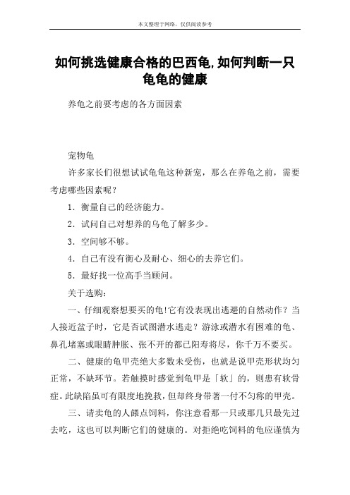 如何挑选健康合格的巴西龟,如何判断一只龟龟的健康