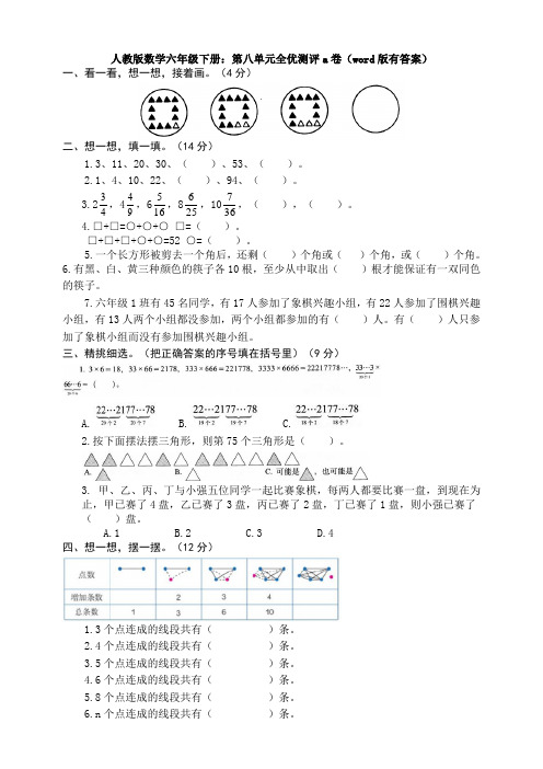 【数学】人教版数学六年级下册：第八单元全优测评a卷(word版有答案)