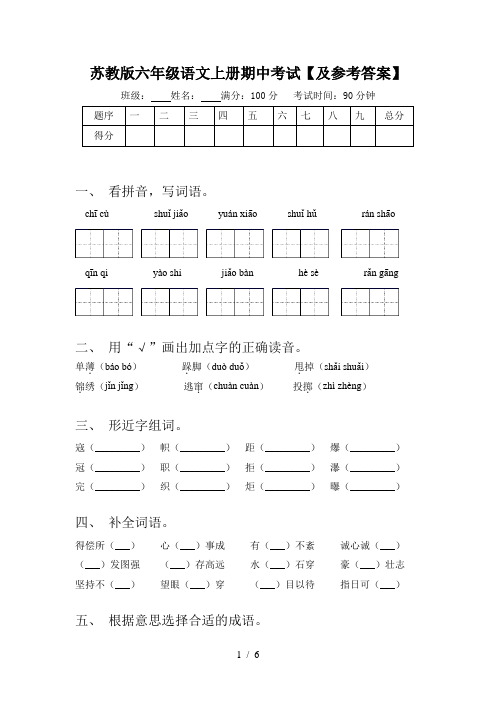 苏教版六年级语文上册期中考试【及参考答案】