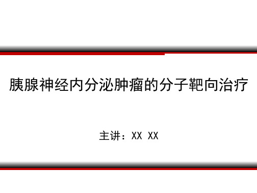 胰腺神经内分泌肿瘤的分子靶向治疗PPT精品课程课件讲义