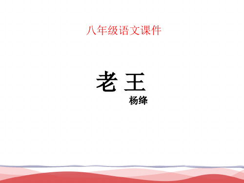 部编版七年级语文下册《老王》PPT课件