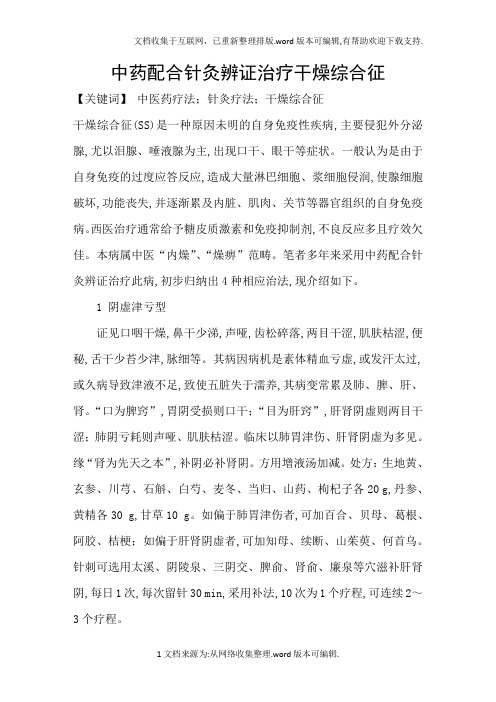 中药配合针灸辨证治疗干燥综合征