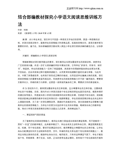 结合部编教材探究小学语文阅读思维训练方法