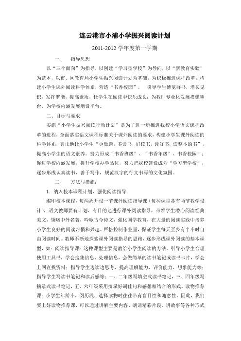 连云港市小浦小学振兴阅读计划