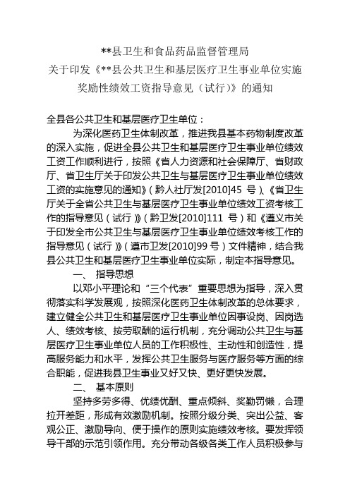 公共卫生和基层医疗卫生事业单位实施奖励性绩效工资指导意见doc