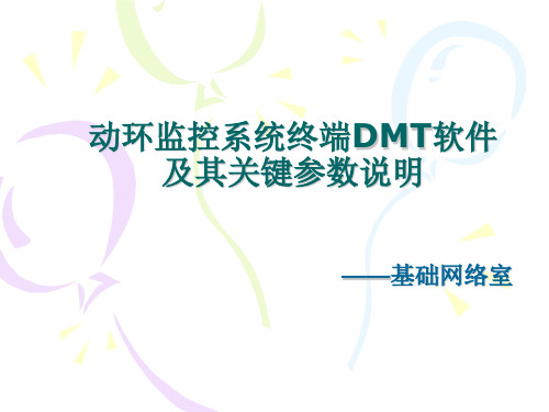 动环监控DMT软件