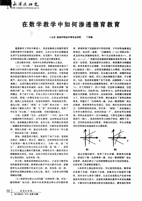 在数学教学中如何渗透德育教育