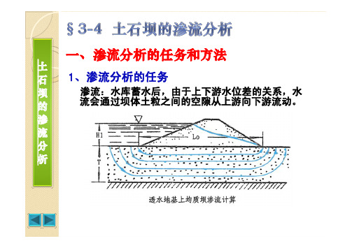 一、渗流分析的任务和方法