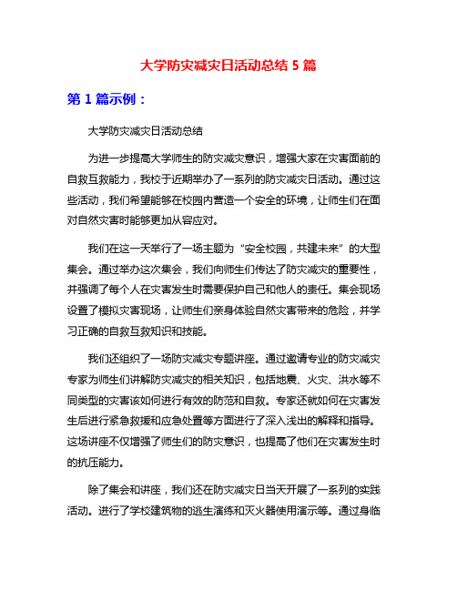 大学防灾减灾日活动总结5篇