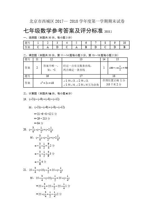 6西城区2017-2018学年度第一学期期末初1数学试题答案