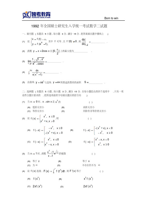 1992考研数二真题及解析