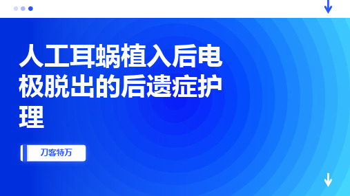 人工耳蜗植入后电极脱出的后遗症护理