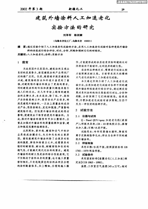 建筑外墙涂料人工加速老化实验方法的研究