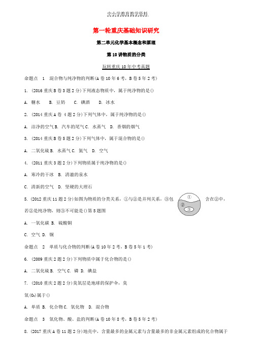 2018年中考化学总复习第一轮基础知识研究第二单元化学基本概念和原理第10讲物质的分类玩转重庆10年中考真题