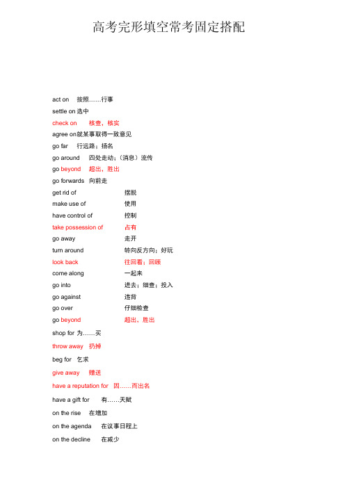 高考完形固定搭配150组