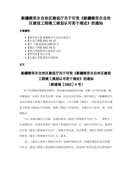 新疆维吾尔自治区建设厅关于印发《新疆维吾尔自治区建设工程竣工规划认可若干规定》的通知