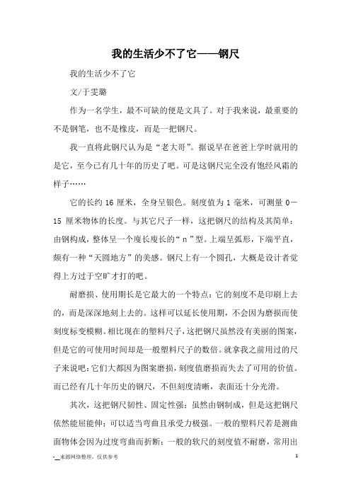 我的生活少不了它——钢尺_优秀作文