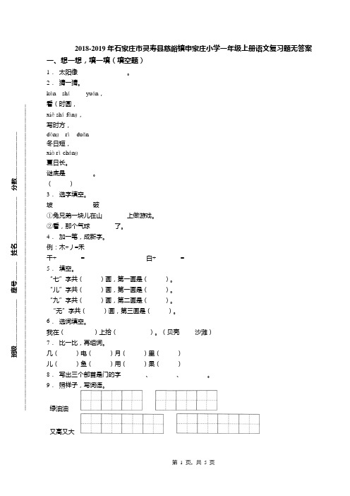 2018-2019年石家庄市灵寿县慈峪镇申家庄小学一年级上册语文复习题无答案