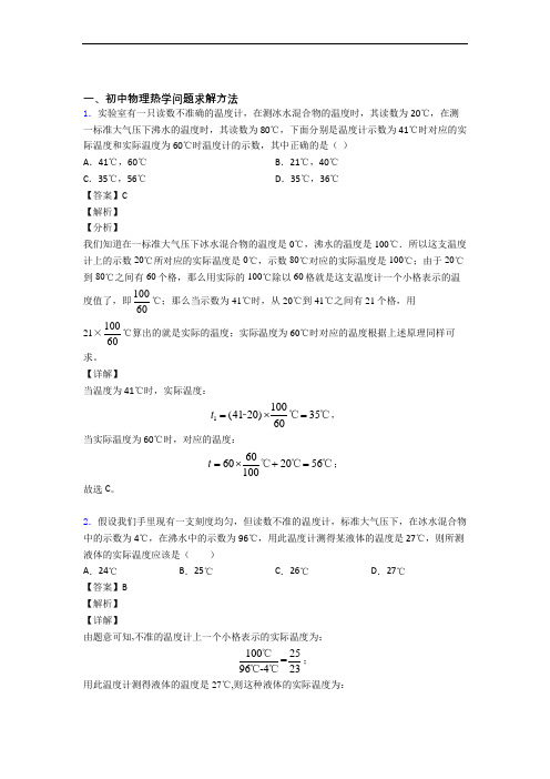 物理热学问题求解方法的专项培优易错试卷练习题(含答案)含答案