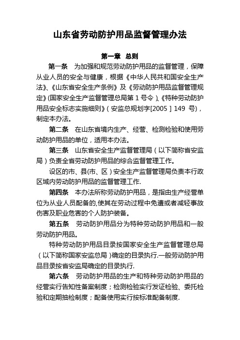 山东省劳动防护用品监督管理办法