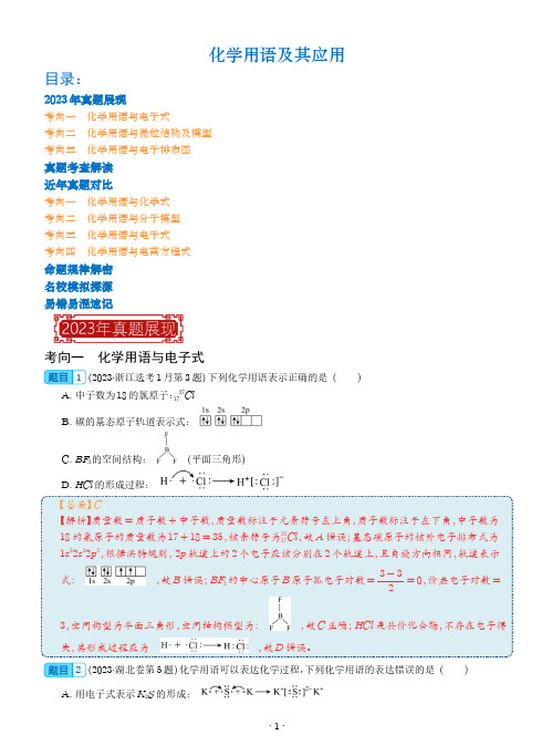 化学用语及其应用-2023年高考化学真题题源解密(新高考专用)(解析版)