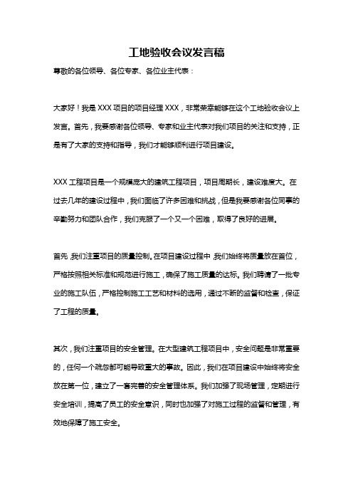 工地验收会议发言稿