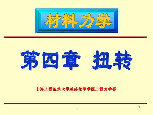 材料力学 第四章扭转ppt课件