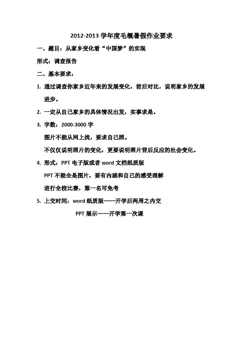 2012-2013学年度毛概暑假作业要求