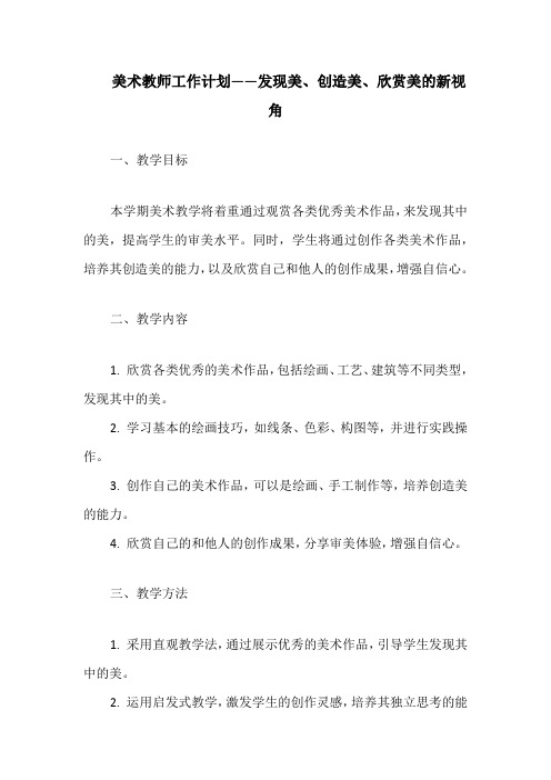 美术教师工作计划——发现美、创造美、欣赏美的新视角